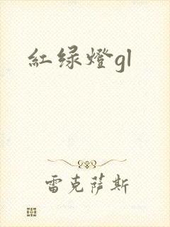 红绿灯gl