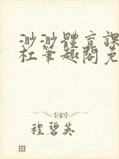 渺渺体育课抓单杠笔趣阁免费