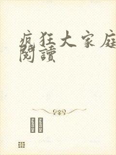 疯狂大家庭全文阅读