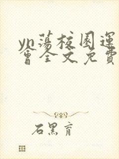 yn荡校园运动会全文免费阅读笔趣阁