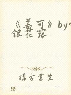 《姜可》by金银花露