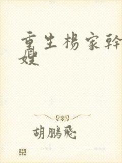 重生杨家干了众嫂