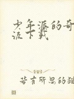 少年派的奇幻漂流下载