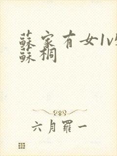 苏家有女1v5苏桐