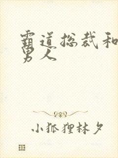 霸道总裁和他的男人