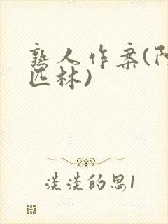 熟人作案(阿司匹林)