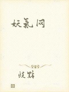 妖气网