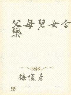 父母儿女合家欢乐