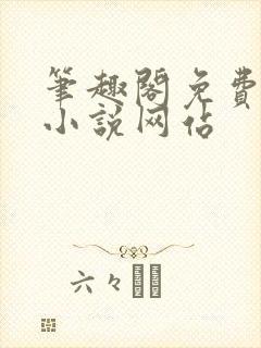 笔趣阁免费阅读小说网站