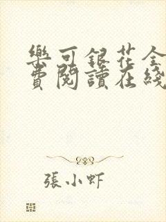 乐可银花全文免费阅读在线