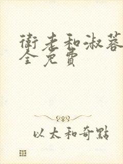 卫老和淑蓉小说全免费