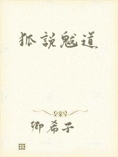 狐说魃道