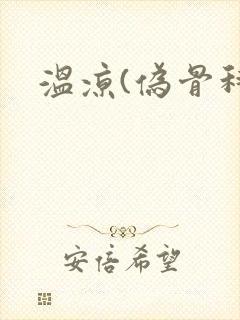 温凉(伪骨科)