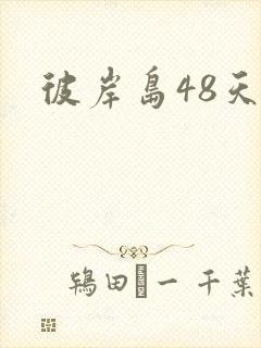 彼岸岛48天后