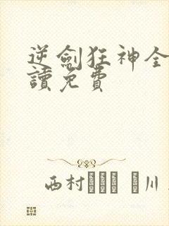 逆剑狂神全文阅读免费