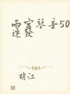 雨宫琴音500连发