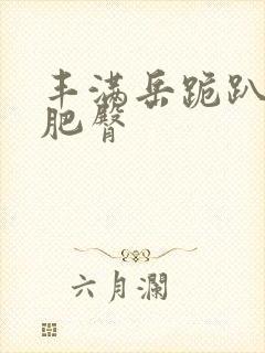 丰满岳跪趴高撅肥臀