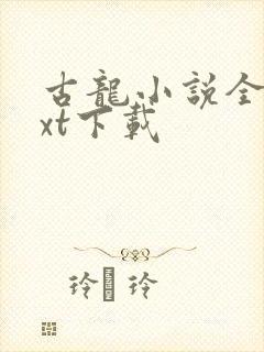 古龙小说全集txt下载