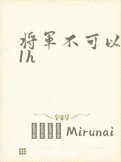 将军不可以1v1h