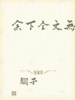 余下全文无防盗