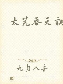 太荒吞天诀免费