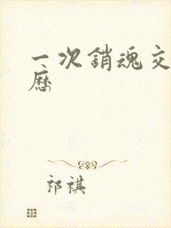 一次销魂交换经历