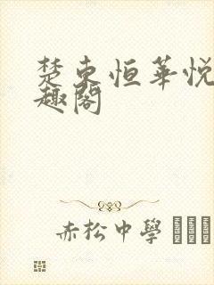 楚东恒华悦然笔趣阁