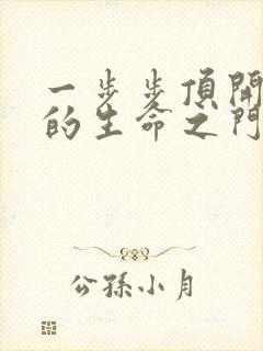 一步步顶开老师的生命之门封面