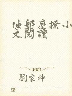 他那么撩小说全文阅读封面