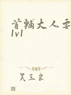 首辅大人要不够1v1