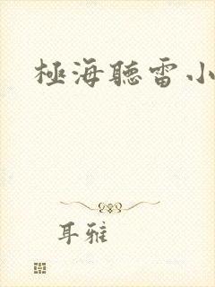 极海听雷小说