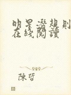 明星潜规则之皇在线阅读