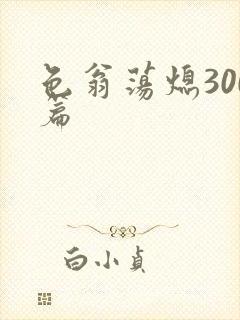 色翁荡熄300篇