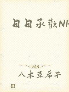 日日承欢NP