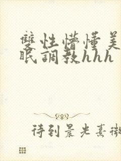 双性懵懂美人催眠调教hhh