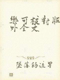 乐可校对版 番外全文