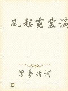 风起霓裳演员表