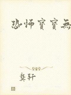 恐怖宝宝无良妈