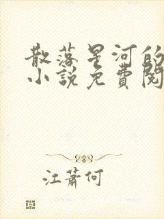 散落星河的记忆小说免费阅读全文