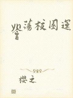 yn荡校园运动会