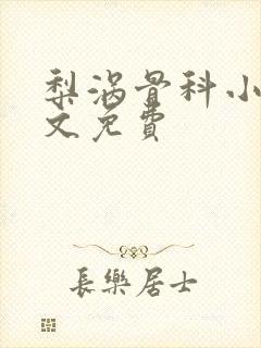 梨涡骨科小说全文免费