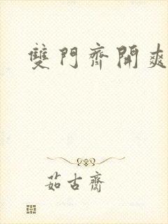 双门齐开爽死啦