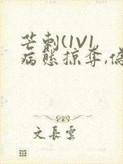 芒刺(1V1,病态掠夺,伪骨科)_