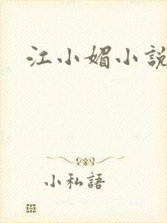 江小媚小说
