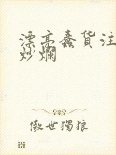 漂亮蠢货注定被炒烂