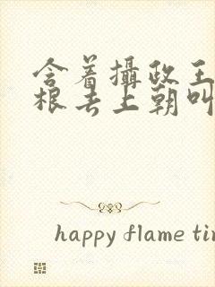 含着摄政王的紫根去上朝叫什么封面