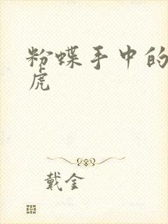 粉蝶手中的纸老虎