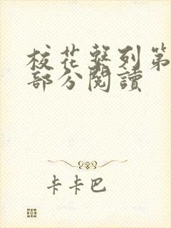 校花系列第92部分阅读