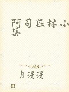 阿司匹林小说合集