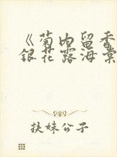 《菊内留香》金银花露海棠笔趣